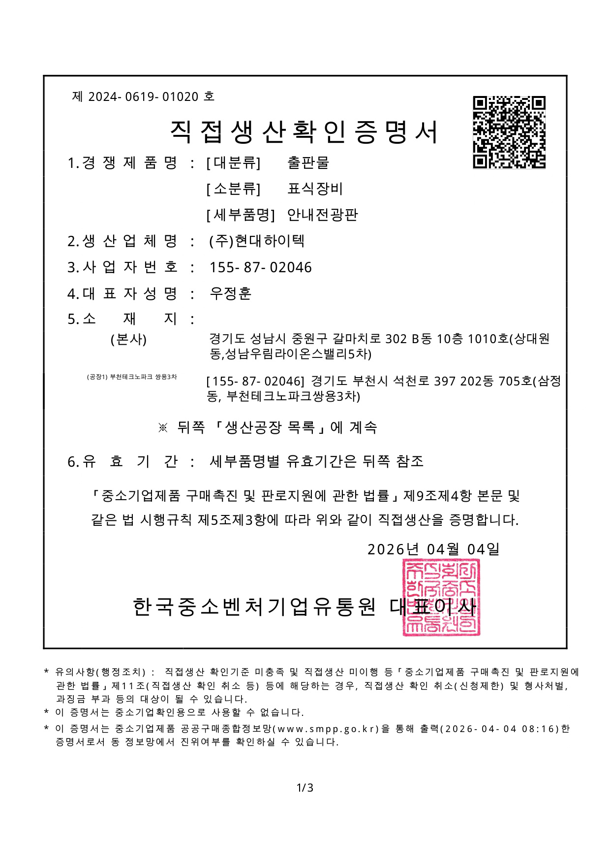 직접생산증명서 안내전광판